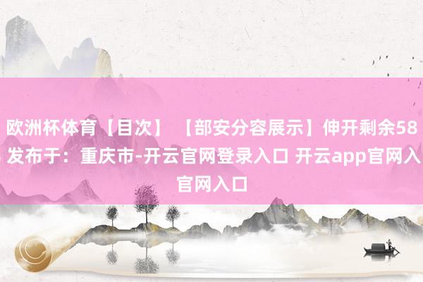 欧洲杯体育【目次】 【部安分容展示】伸开剩余58% 发布于：重庆市-开云官网登录入口 开云app官网入口
