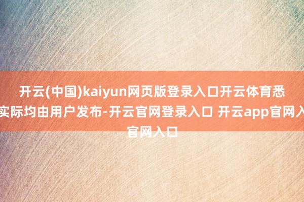 开云(中国)kaiyun网页版登录入口开云体育悉数实际均由用户发布-开云官网登录入口 开云app官网入口
