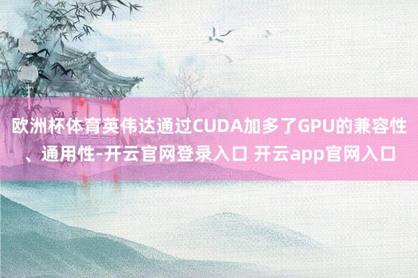 欧洲杯体育英伟达通过CUDA加多了GPU的兼容性、通用性-开云官网登录入口 开云app官网入口