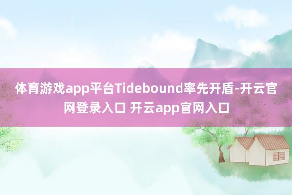 体育游戏app平台Tidebound率先开盾-开云官网登录入口 开云app官网入口