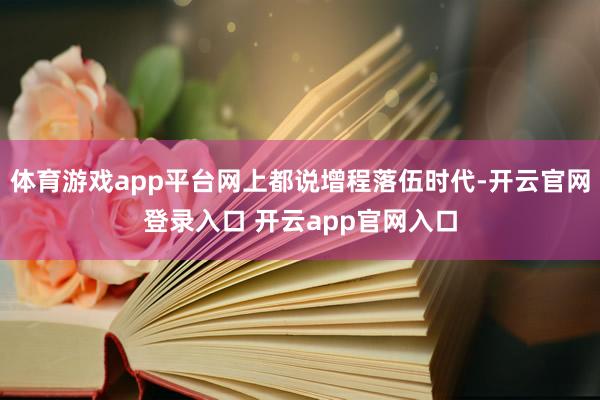 体育游戏app平台网上都说增程落伍时代-开云官网登录入口 开云app官网入口