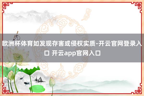 欧洲杯体育如发现存害或侵权实质-开云官网登录入口 开云app官网入口