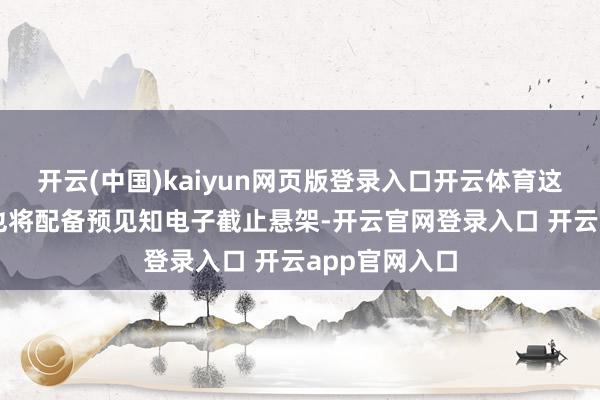 开云(中国)kaiyun网页版登录入口开云体育这款豪华SUV也将配备预见知电子截止悬架-开云官网登录入口 开云app官网入口