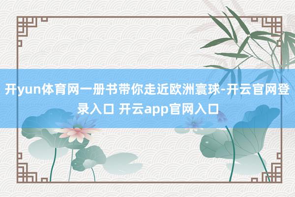 开yun体育网一册书带你走近欧洲寰球-开云官网登录入口 开云app官网入口