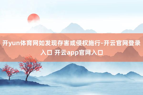 开yun体育网如发现存害或侵权施行-开云官网登录入口 开云app官网入口