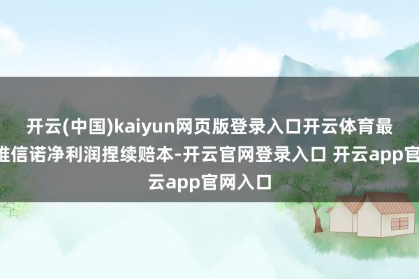 开云(中国)kaiyun网页版登录入口开云体育最近5年维信诺净利润捏续赔本-开云官网登录入口 开云app官网入口